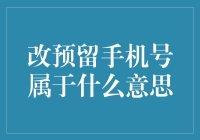 改预留手机号真的就是换号码这么简单？