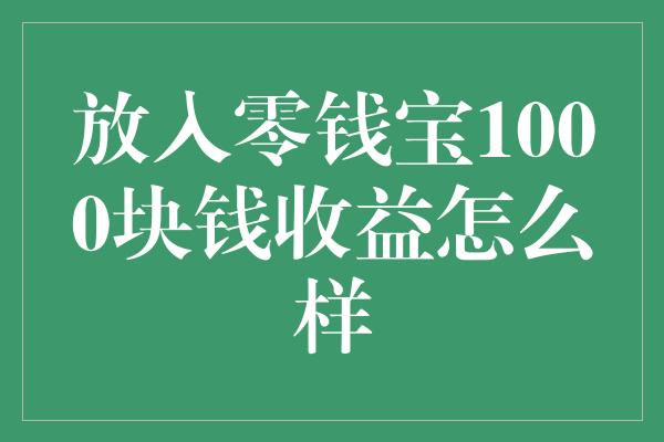 放入零钱宝1000块钱收益怎么样