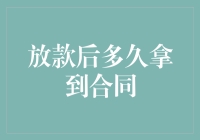 放款后多久拿到合同：一份关于贷款流程的深度解析