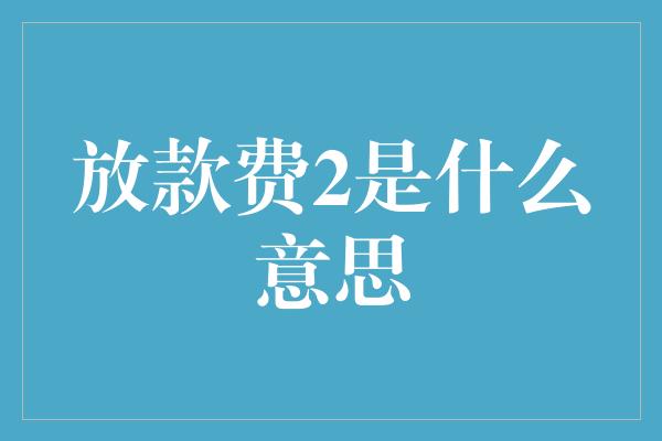 放款费2是什么意思