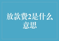 放款费2：透明度与消费者权益保护的博弈