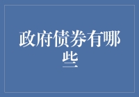 政府债券那些事儿：我欠国家的钱，还是国家欠我的钱？