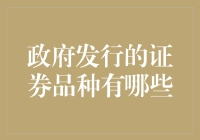 投资新选择：政府发行的证券品种知多少？