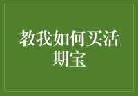 如何正确购买活期宝：尽快让资金升值的指南