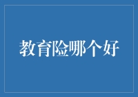 保险界热议：教育险哪个好？深入剖析不同产品特性，助您为子女未来护航