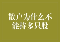 散户投资者为何应谨慎选择多只股票——避免过度分散策略的风险