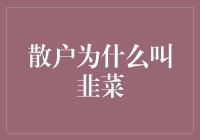 散户在股市为何被称为韭菜