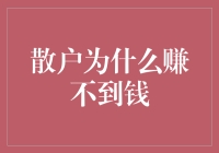 散户投资者为什么往往赚不到钱：剖析市场心理与策略