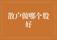 散户在股市中寻找盈利机会的新策略：从多元化到价值投资