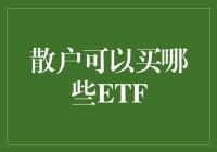 散户投资者如何选择适合的ETF：构建稳健财富增长组合