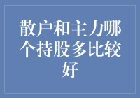 散户和主力，谁才是股市里的囤货王？