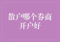 散户选择券商开户：如何找到最适合自己的平台？