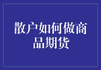 散户如何理性参与商品期货市场