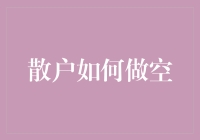 散户如何在股市中实现做空策略：五步法剖析