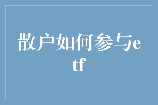 散户如何参与etf