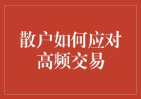 散户如何应对高频交易：在闪电战中存活下来