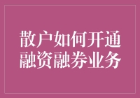 散户如何开通融资融券业务：开启投资新篇章