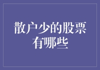 散户投资者应当关注的冷门股票精选