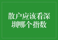 散户应该关注深圳市场的哪些重要指数：投资策略解析