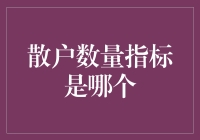 亲爱的散户们，你们知道吗？数量指标其实是一只隐身的股市精灵