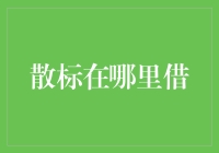 探秘网络借贷：散标投资的定位与选择