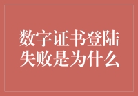 数字证书登录失败的原因分析与解决方案