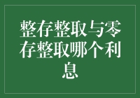 整存整取与零存整取：谁才是真正的利息收割机？