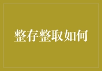 整存整取：一场与时间赛跑的资金保卫战