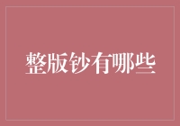 你真的了解整版钞票吗？带你认识那些钞量爆表的纸币们