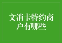 文消卡特约商户正式名单公布，囊括餐饮零售、文化娱乐、健康服务等多类行业