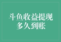 斗鱼收益提现到账时间解析与优化策略