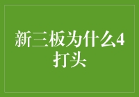 新三板为何4打头？