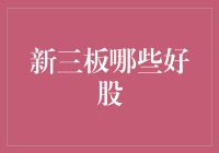 新三板市场中的那些熠熠生辉的优质股