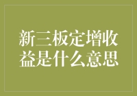 从新三板定增收益中寻找致富密码，会不会让你成为下一个股神？