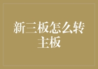 新三板转主板攻略：如何从三板街跳上主板大道？