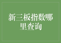 新三板指数查询攻略：全面解析与专业指南