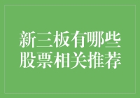 谁说新三板没有好货？这三大尖货不容错过！