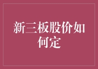 新三板股价咋整？考验眼力的时候到了！