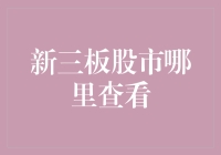 新三板股市：你真的会查吗？我来教你怎么查，还附赠搞笑指南！