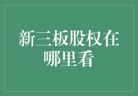 新三板股权信息查询平台综述与分析