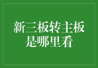 新三板转主板是哪里看：一堂股票入门必修课