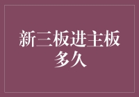 从新三板跳到主板：一场难忘的过山车之旅