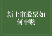 新上市股票如何申购：深入指南与关键策略