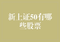 新上证50成分股解析：引领A股市场新风向