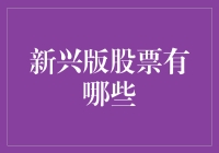 诸位投资者请注意：新兴版股票来袭，快来看看你错过了什么！