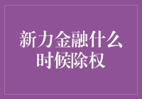 新力金融：除权日，股民们的狂欢还是失落？