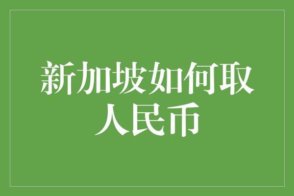 新加坡如何取人民币