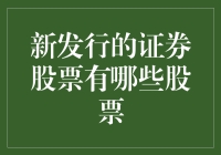 新发行证券股票的多元化选择与投资策略分析