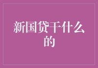 新国贷：引领未来金融服务的新趋势