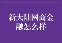 新大陆网商金融：金融科技与跨境贸易的完美融合